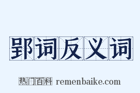 郢词反义词是什么意思的图片